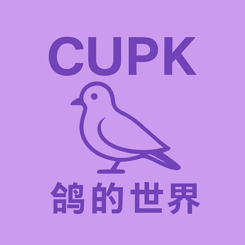 鸽的世界