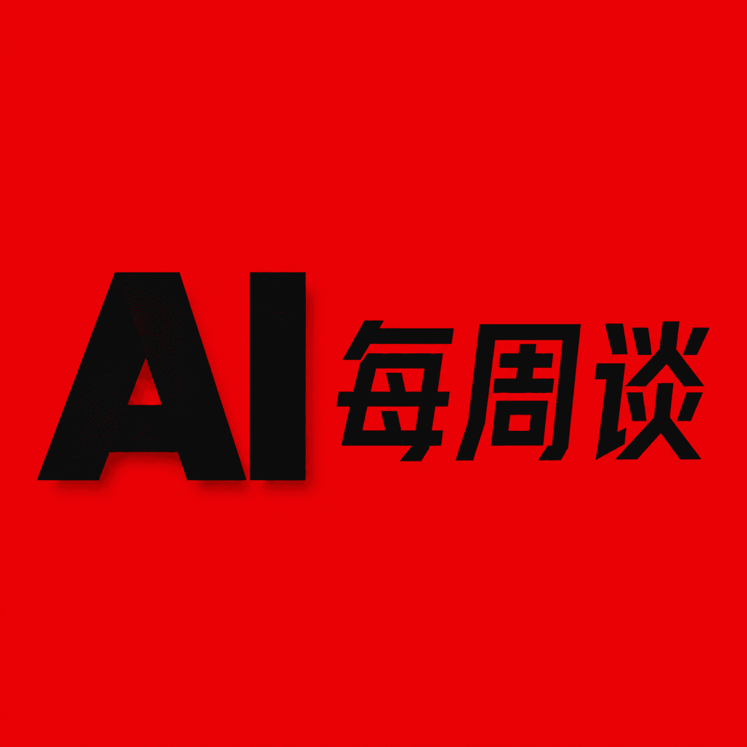 AI每周谈