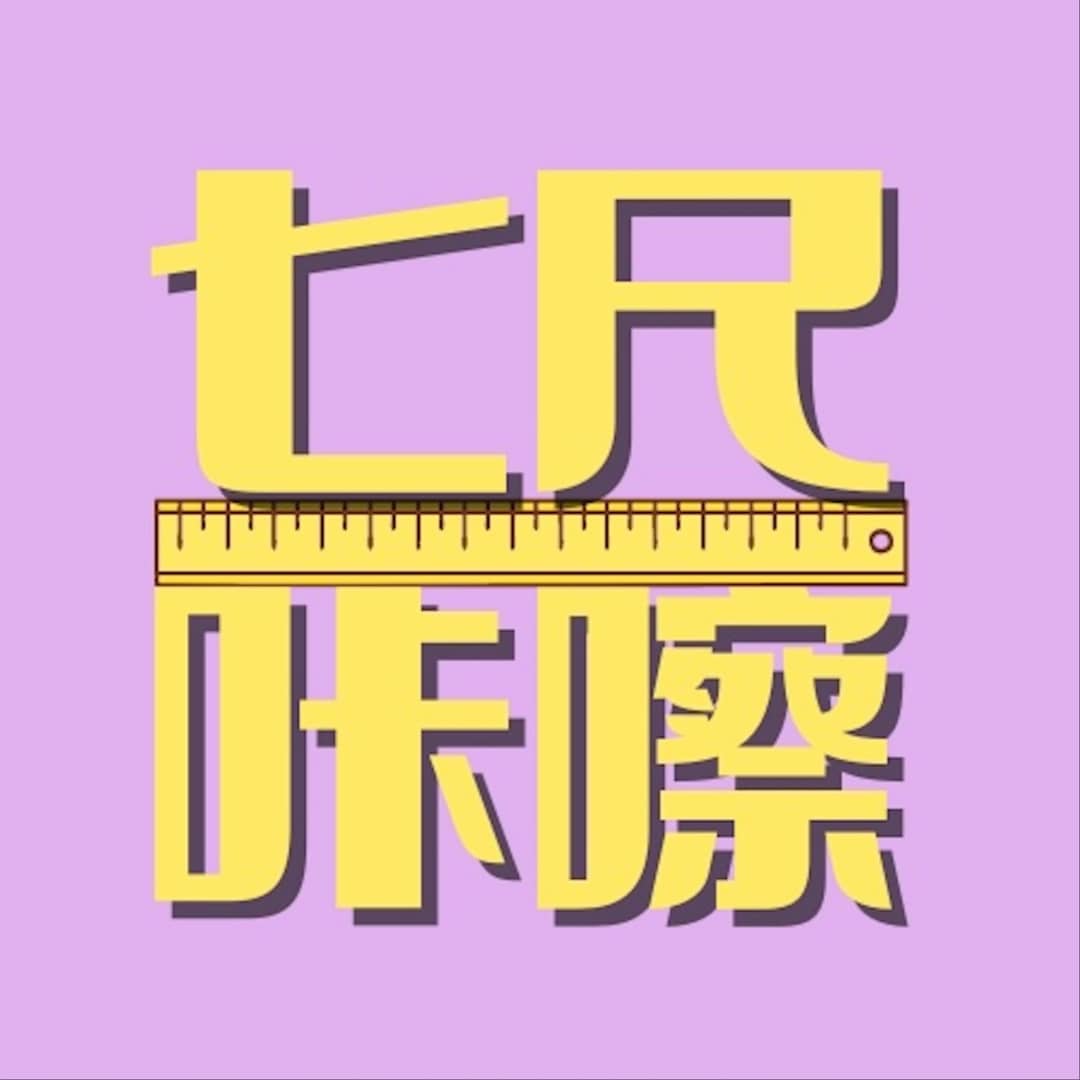 七尺咔嚓