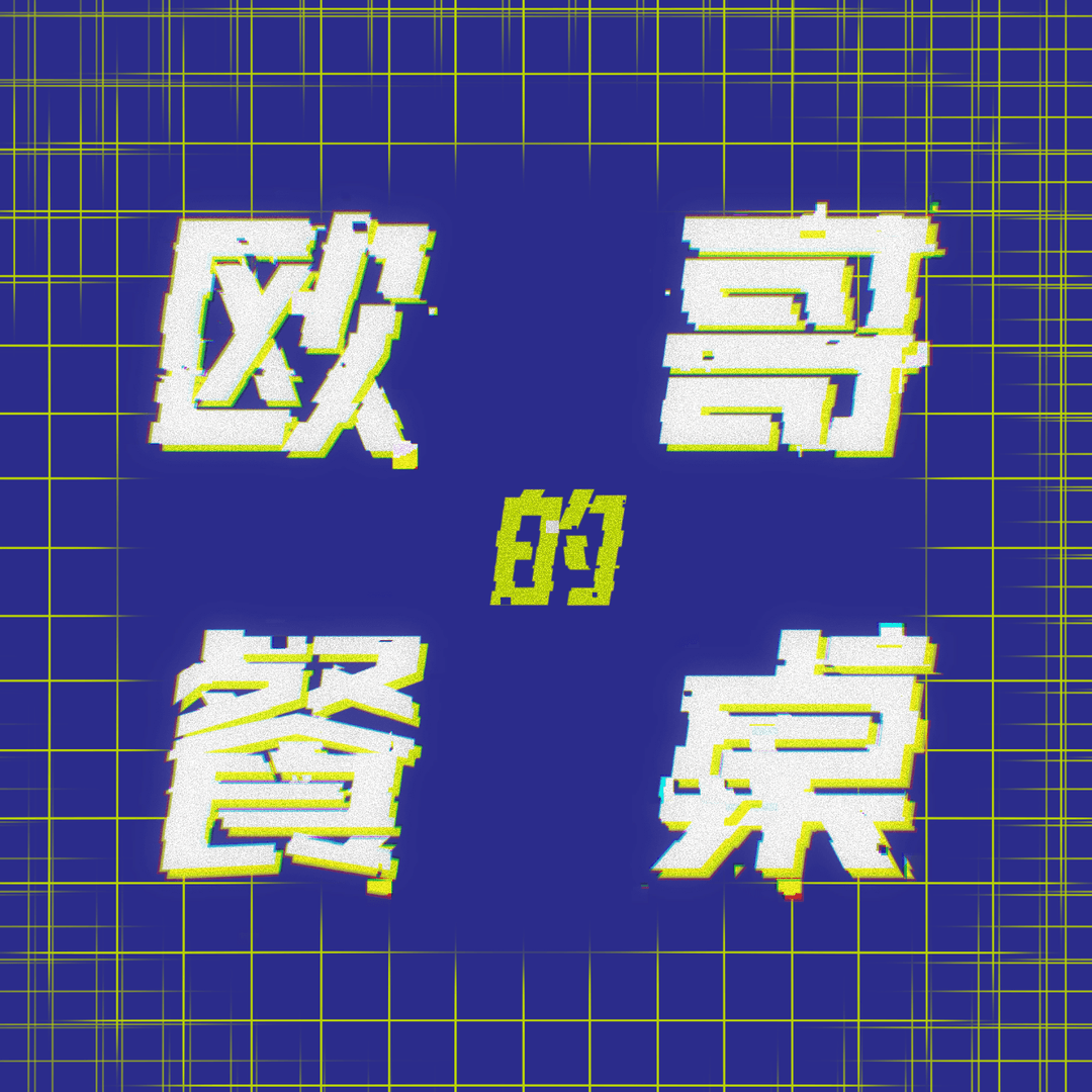 欧哥的餐桌