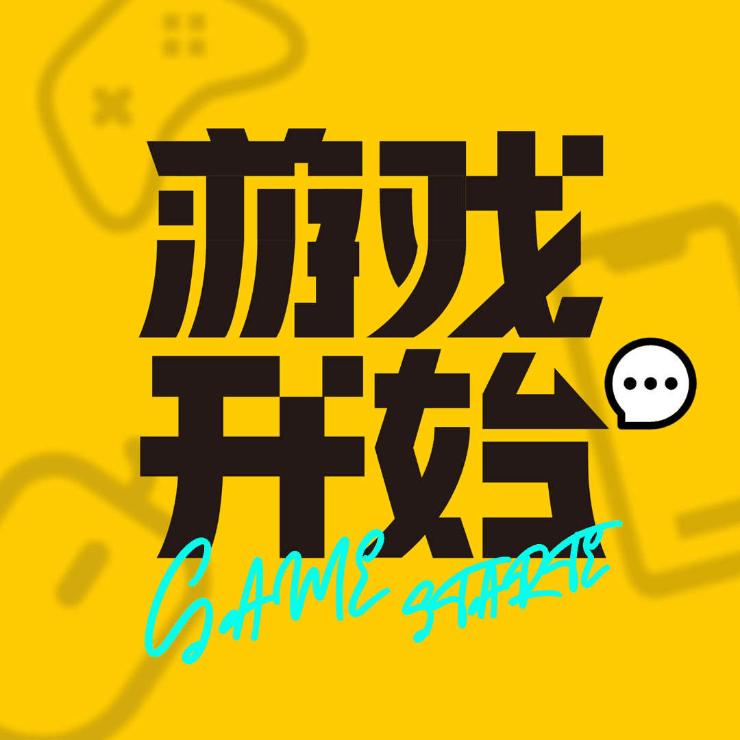 游戏开始丨GAMESTART