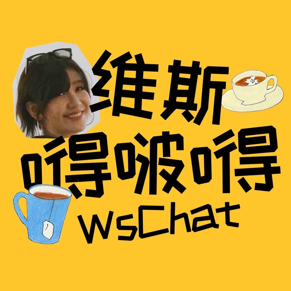 维斯嘚啵嘚
