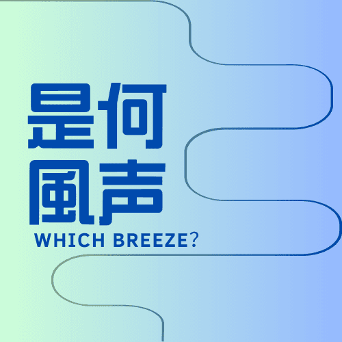 是何风声｜WhichBreeze？