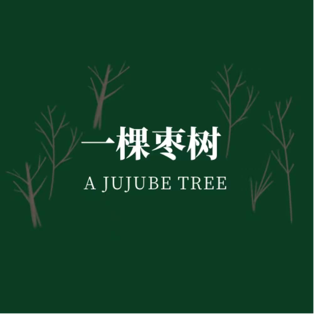 一棵枣树编辑部