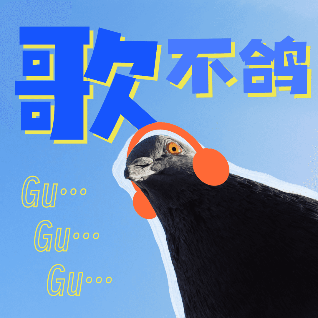 歌不鸽