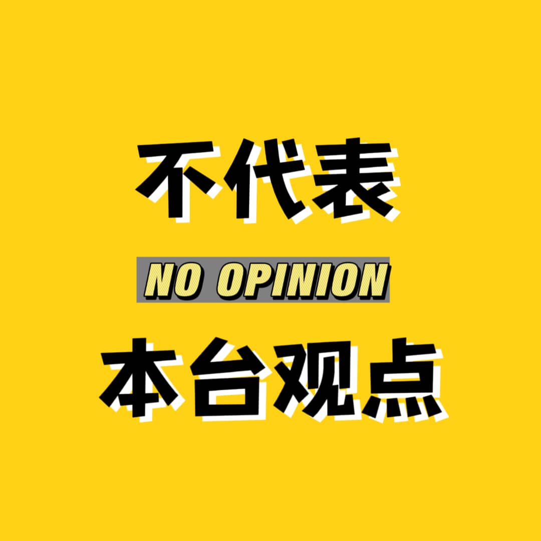 不代表本台观点