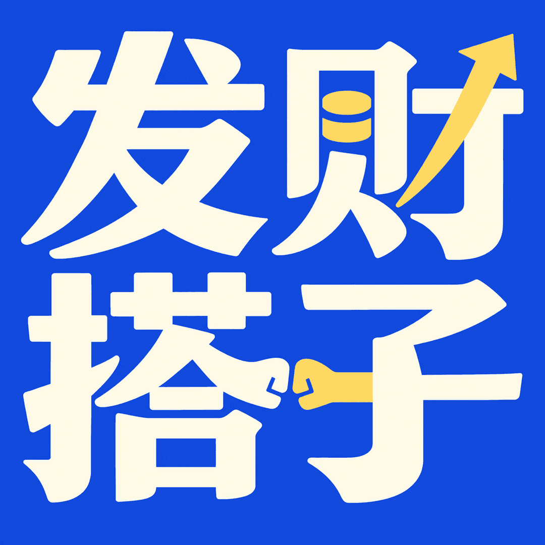 发财搭子