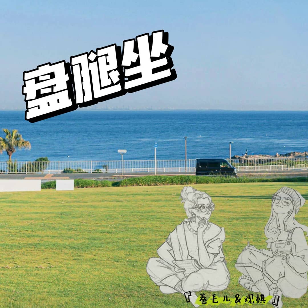 盘腿儿坐