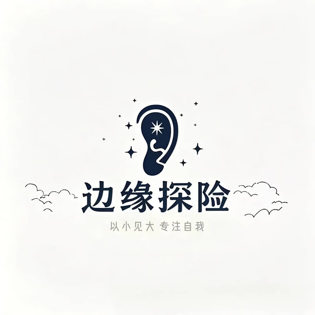边缘探险