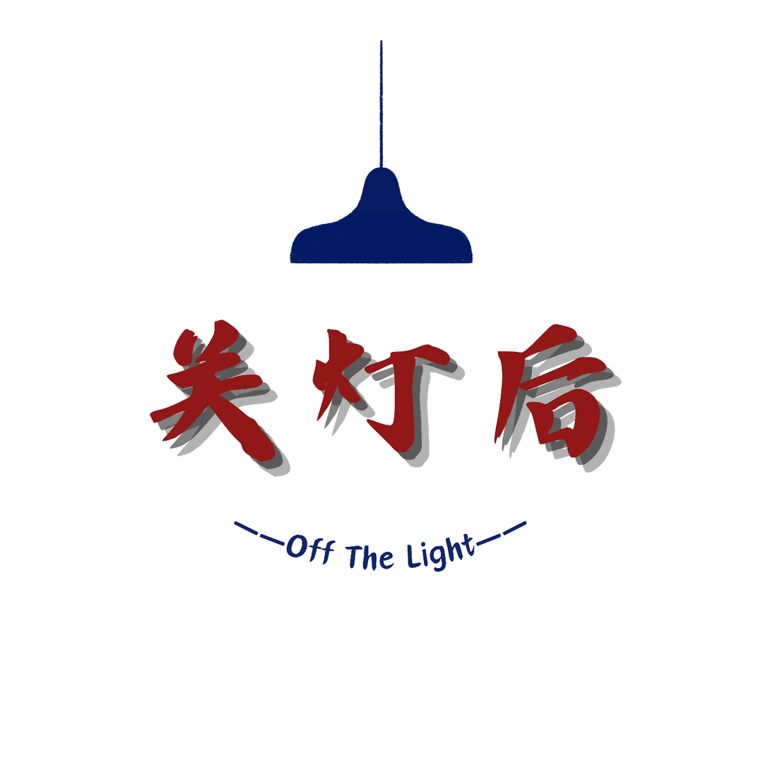 关灯后off