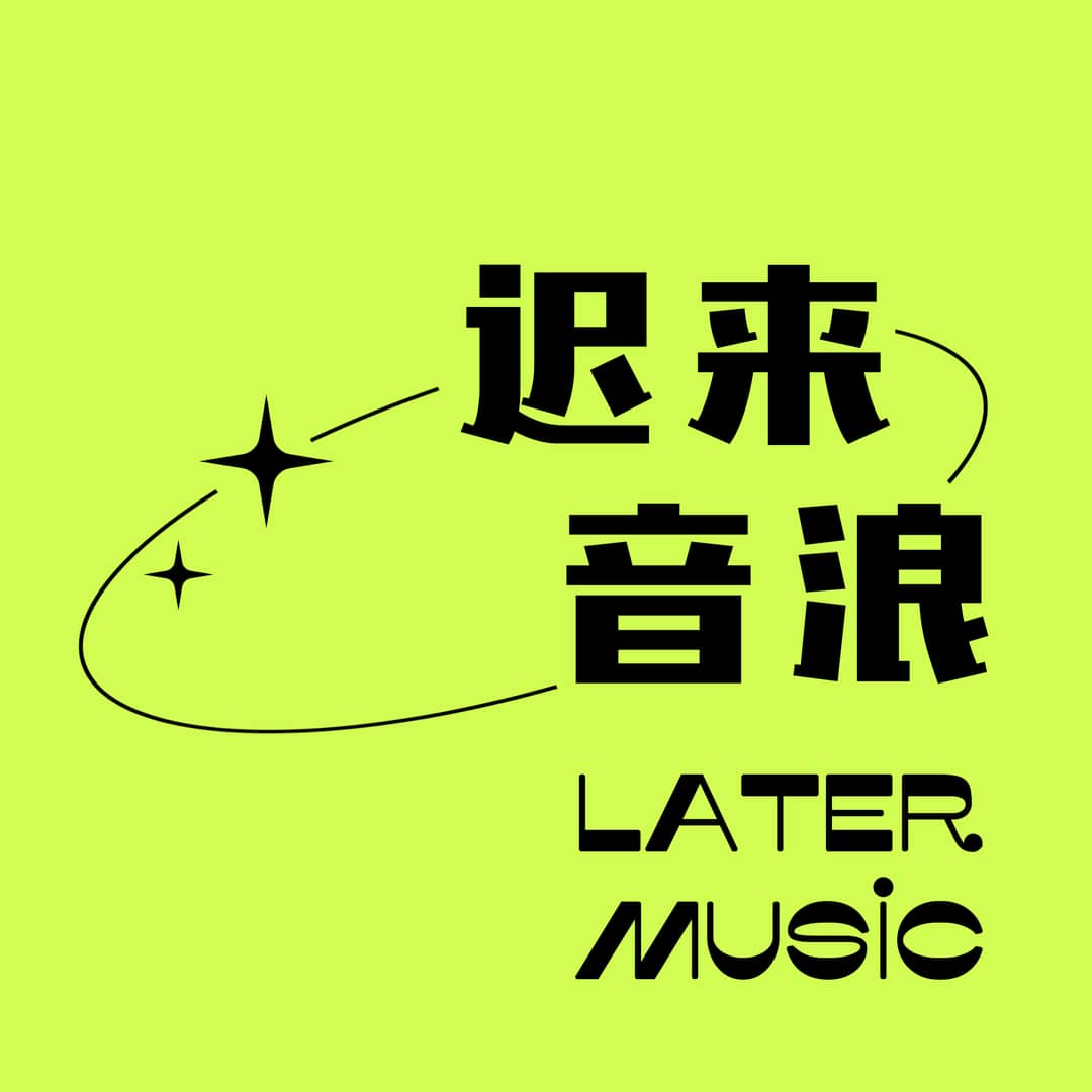 迟来音浪