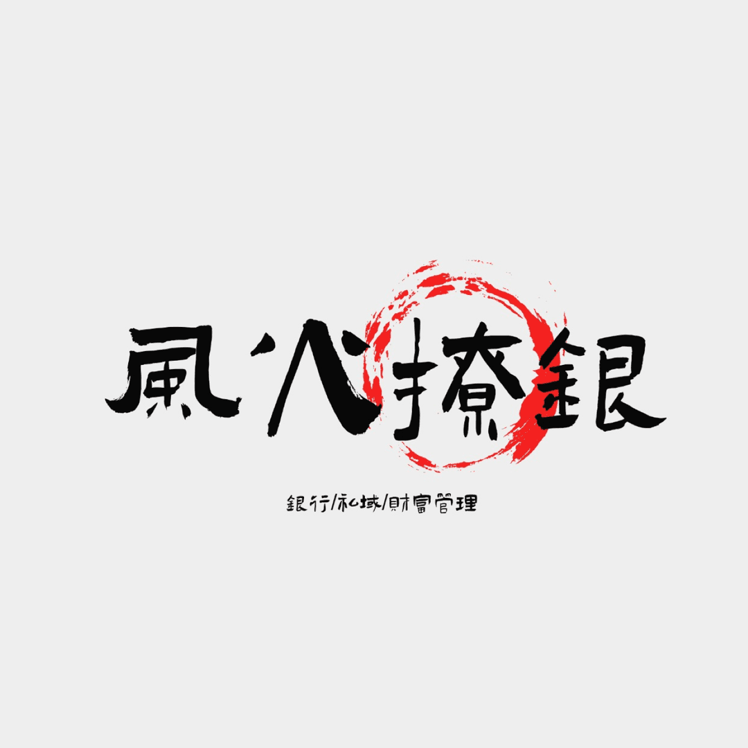 风火撩银
