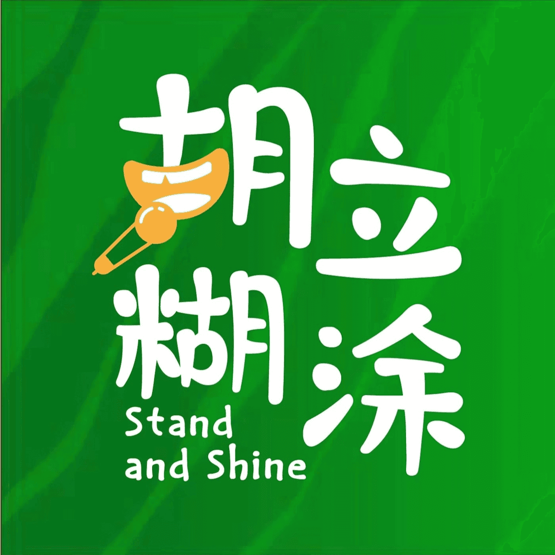 胡立糊涂