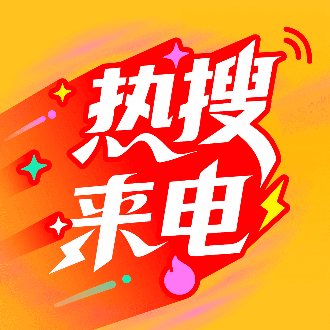 热搜来电
