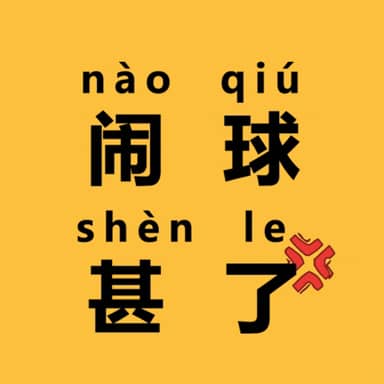 闹球甚了