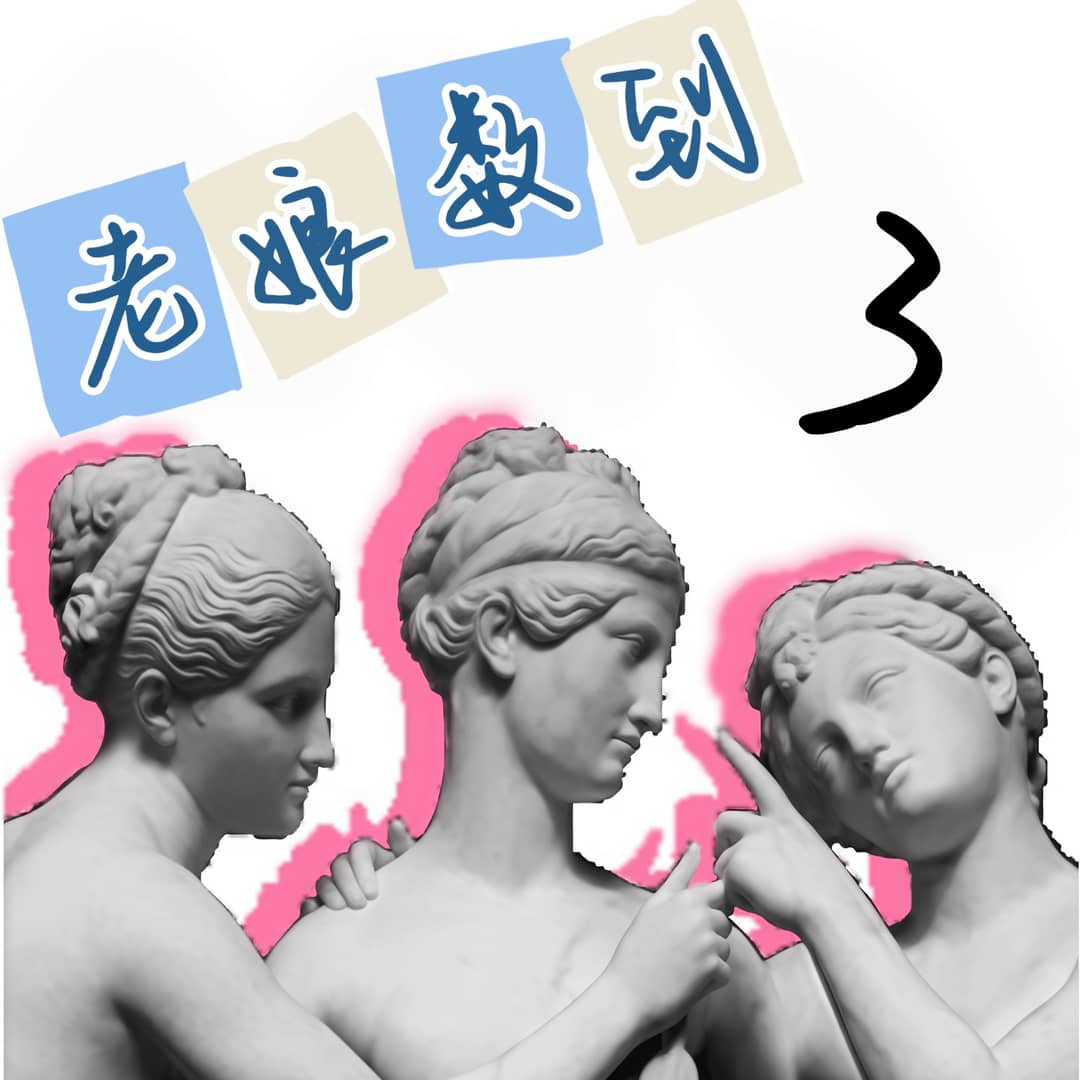 老娘数到3