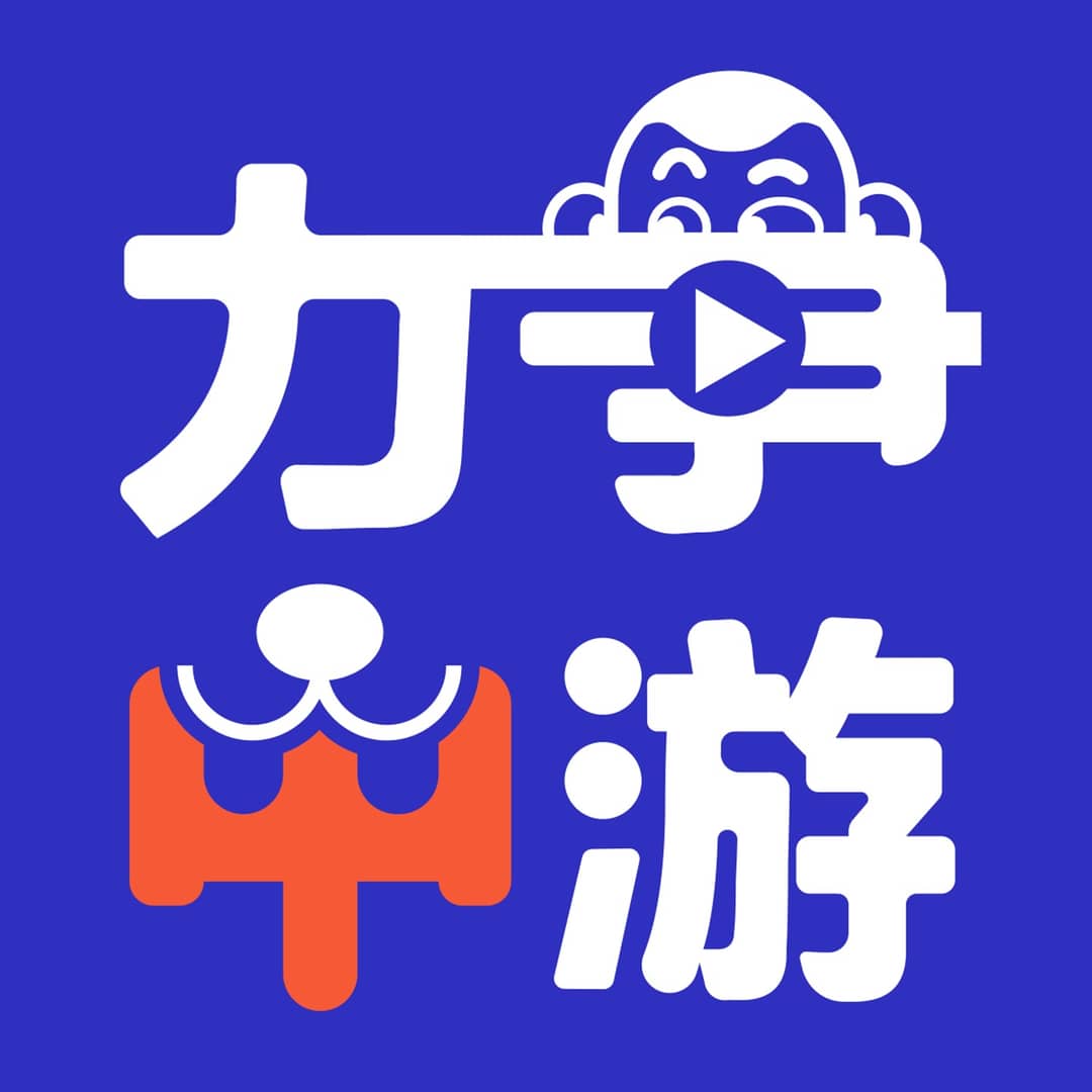 力争中游