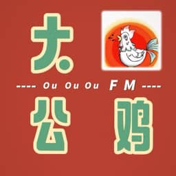 大公鸡播客