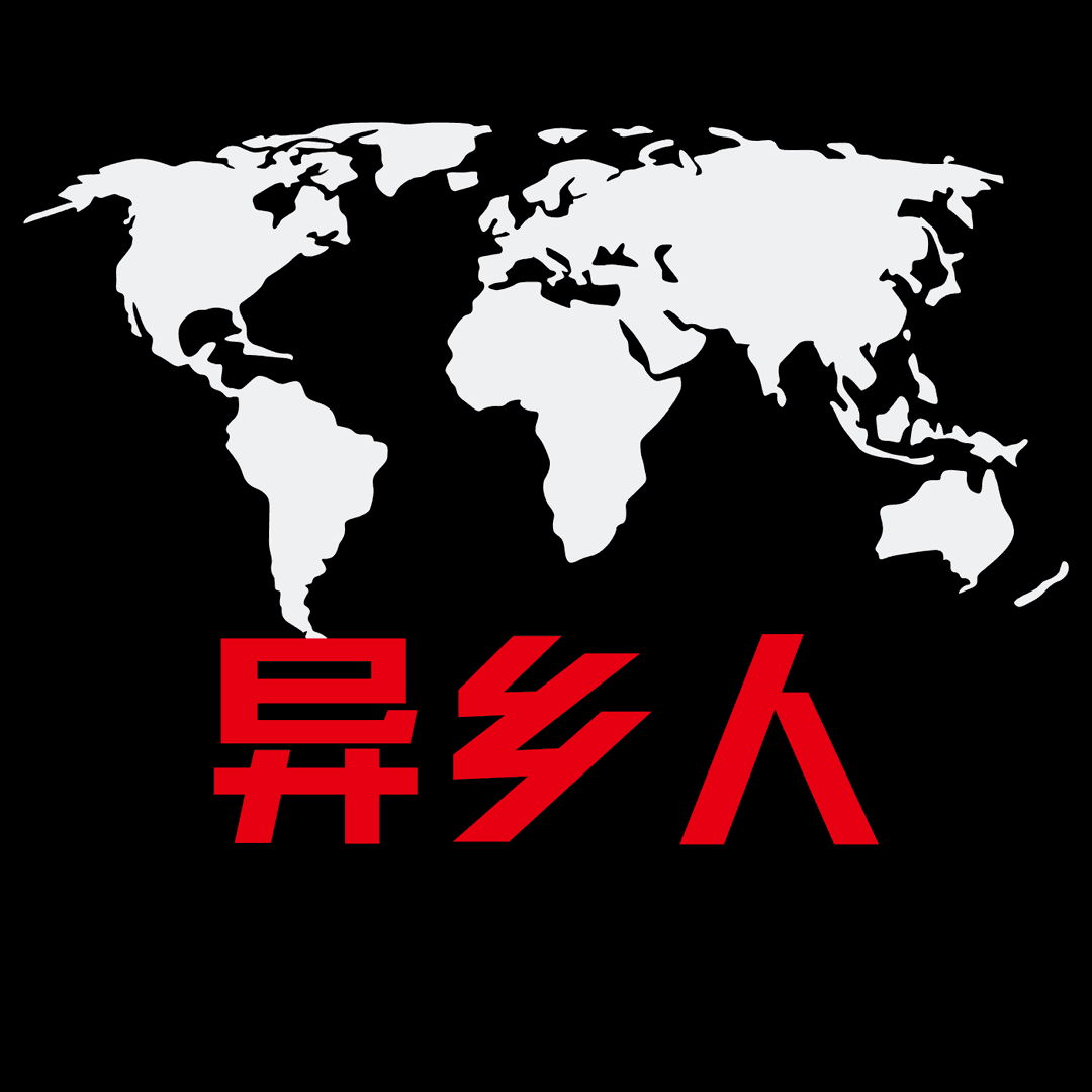 异乡人FM