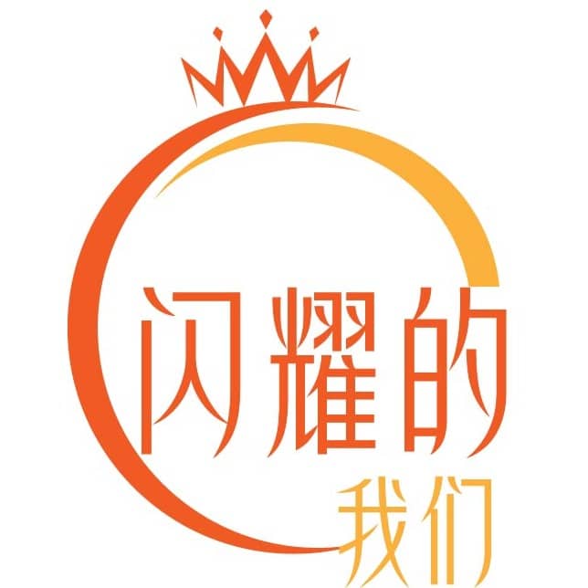 闪耀的我们