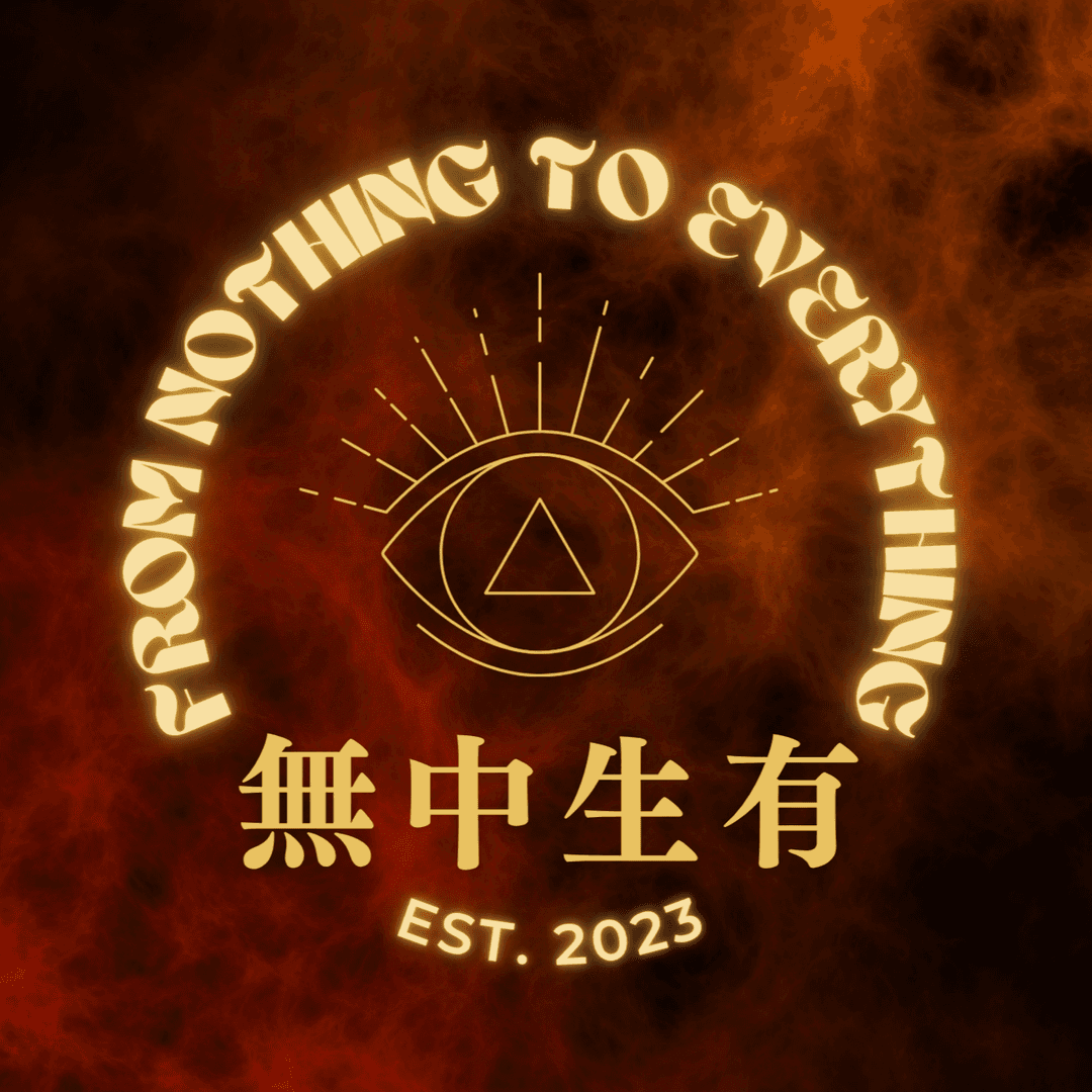 無中生有