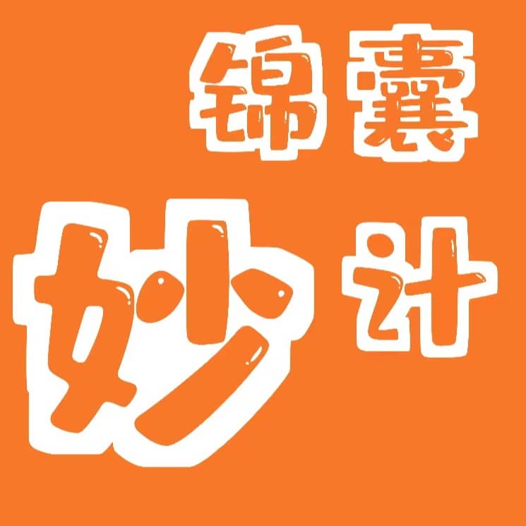 锦囊妙计