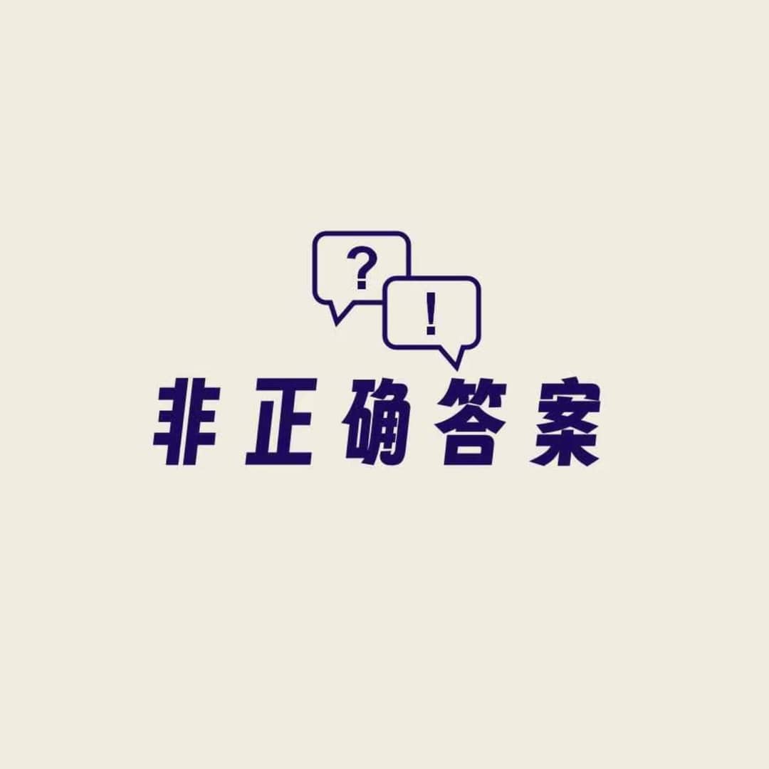 非正确答案