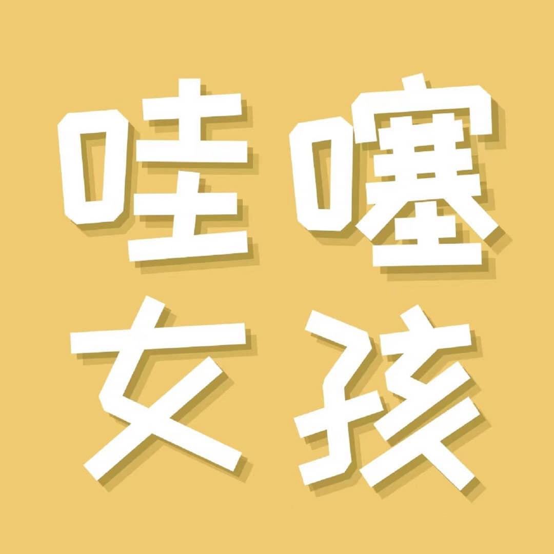 哇噻女孩