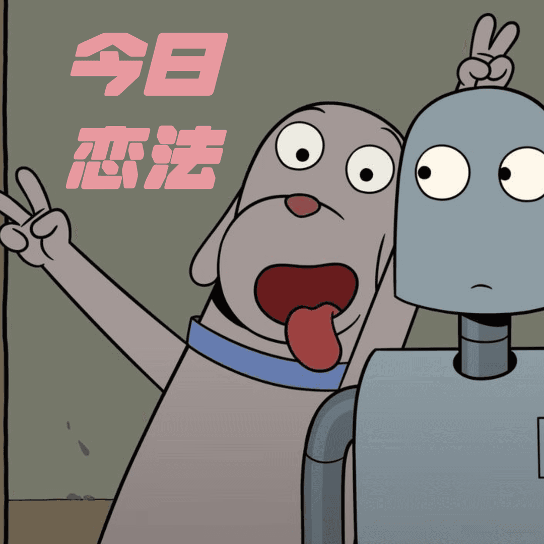 今日恋法