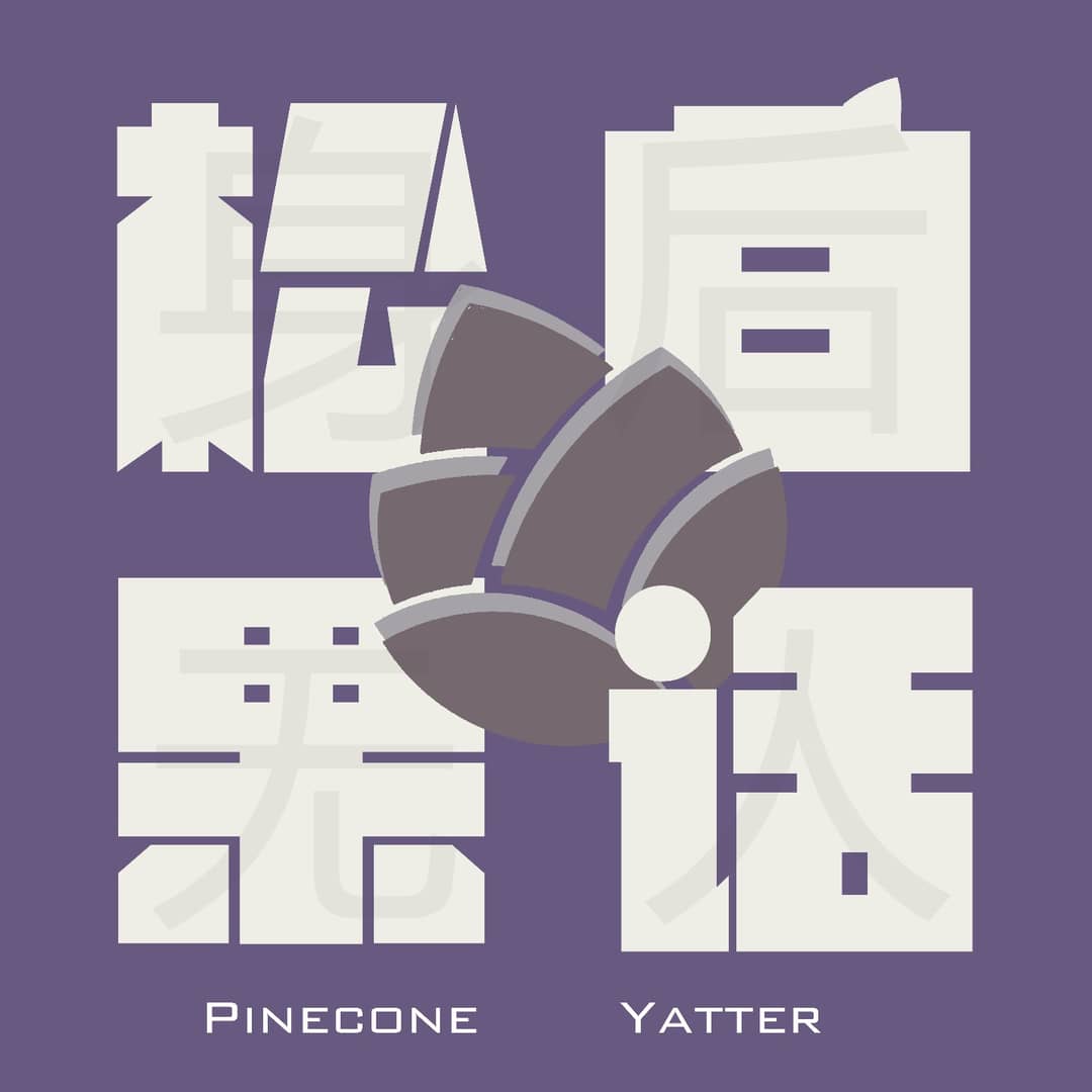 松果白话|身后无人怪谈录