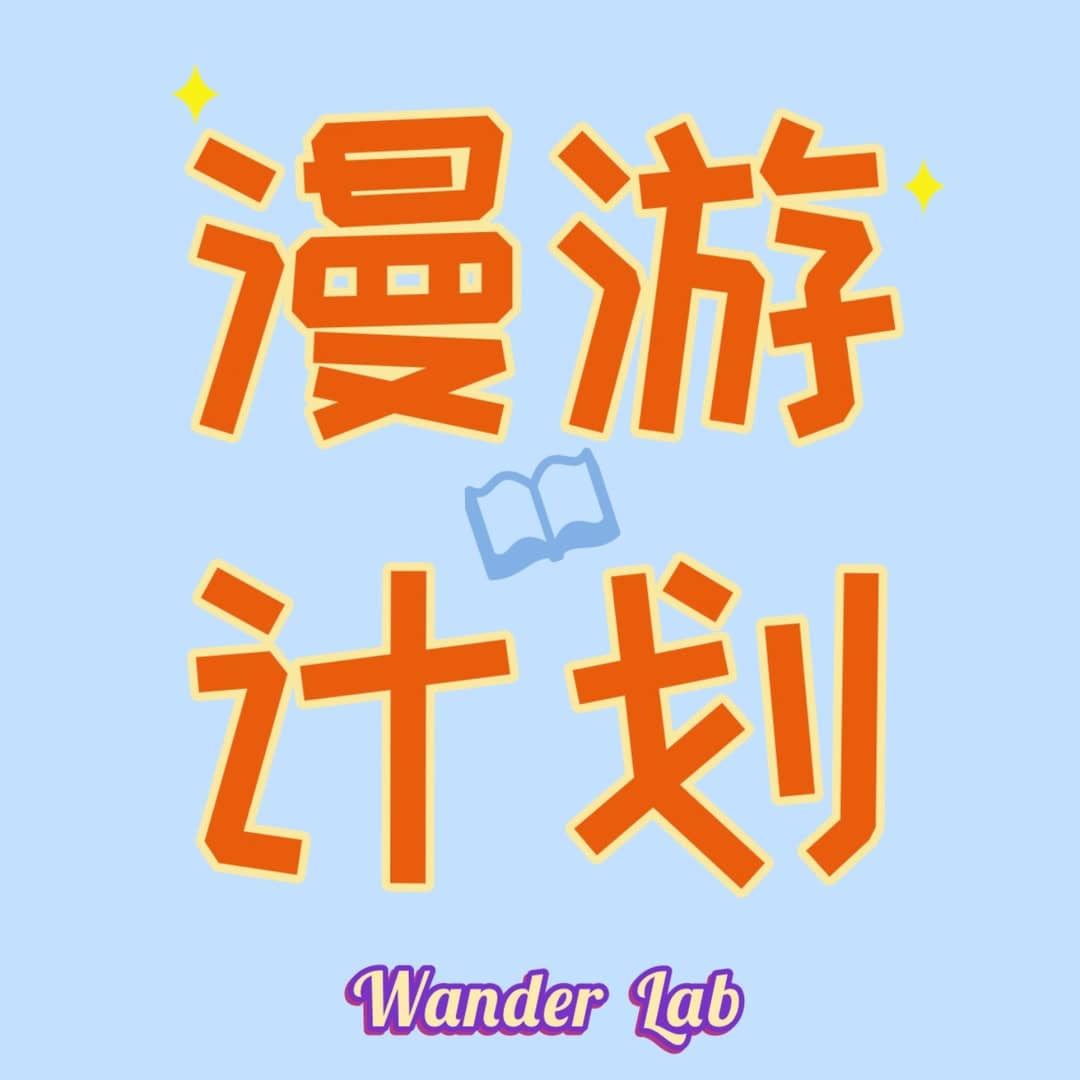 漫游计划