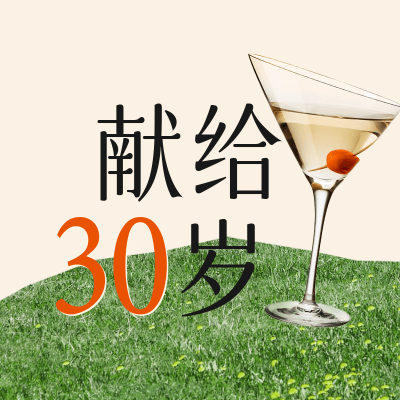 献给30岁