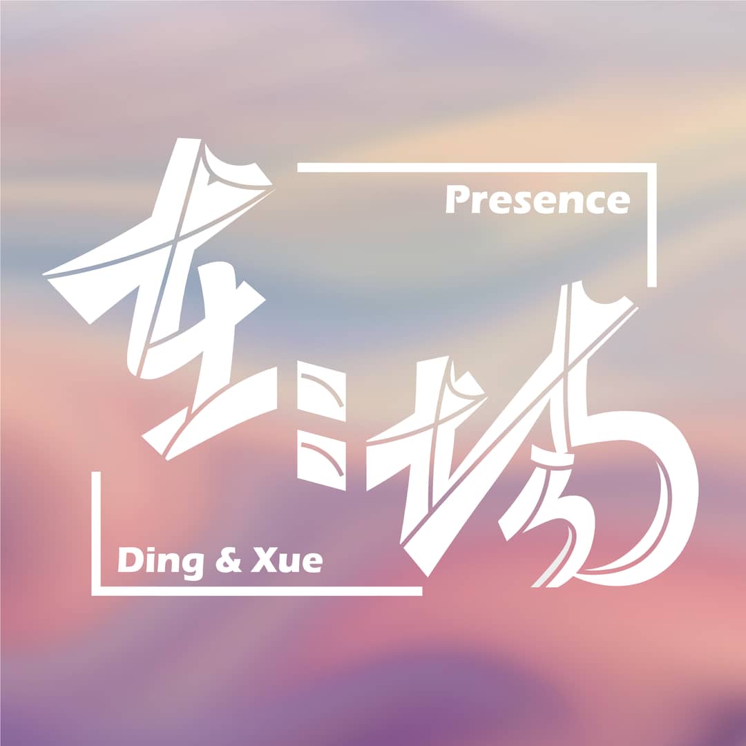 在场Presence