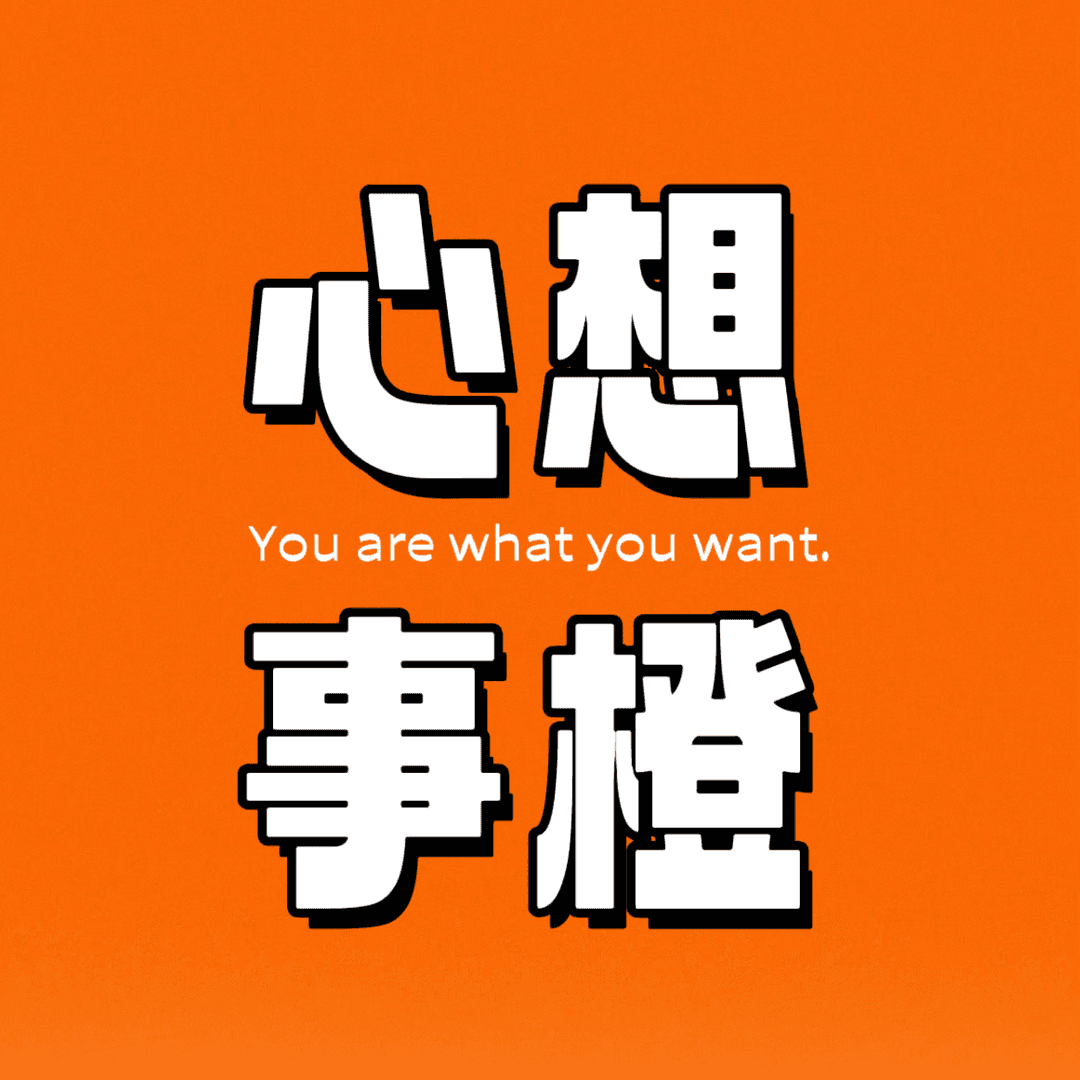 心想事橙🍊
