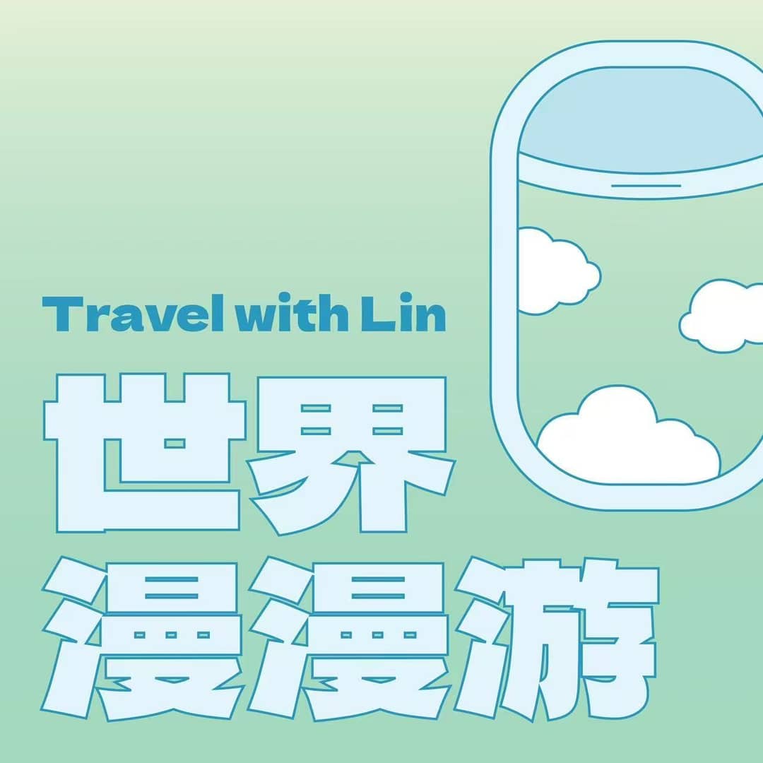 世界漫漫游|Lin酱环球旅居日记