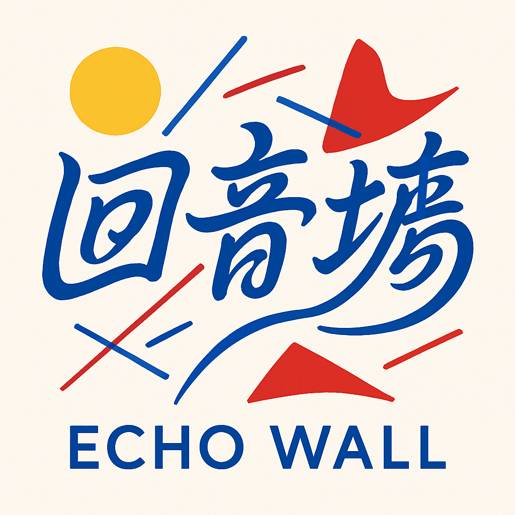回音墙