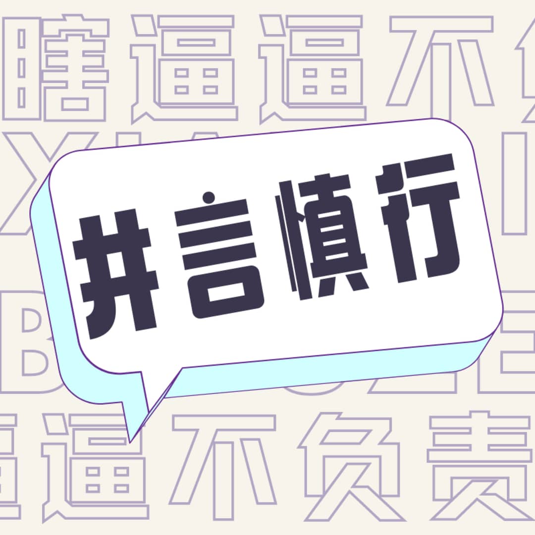 🎤井言慎行