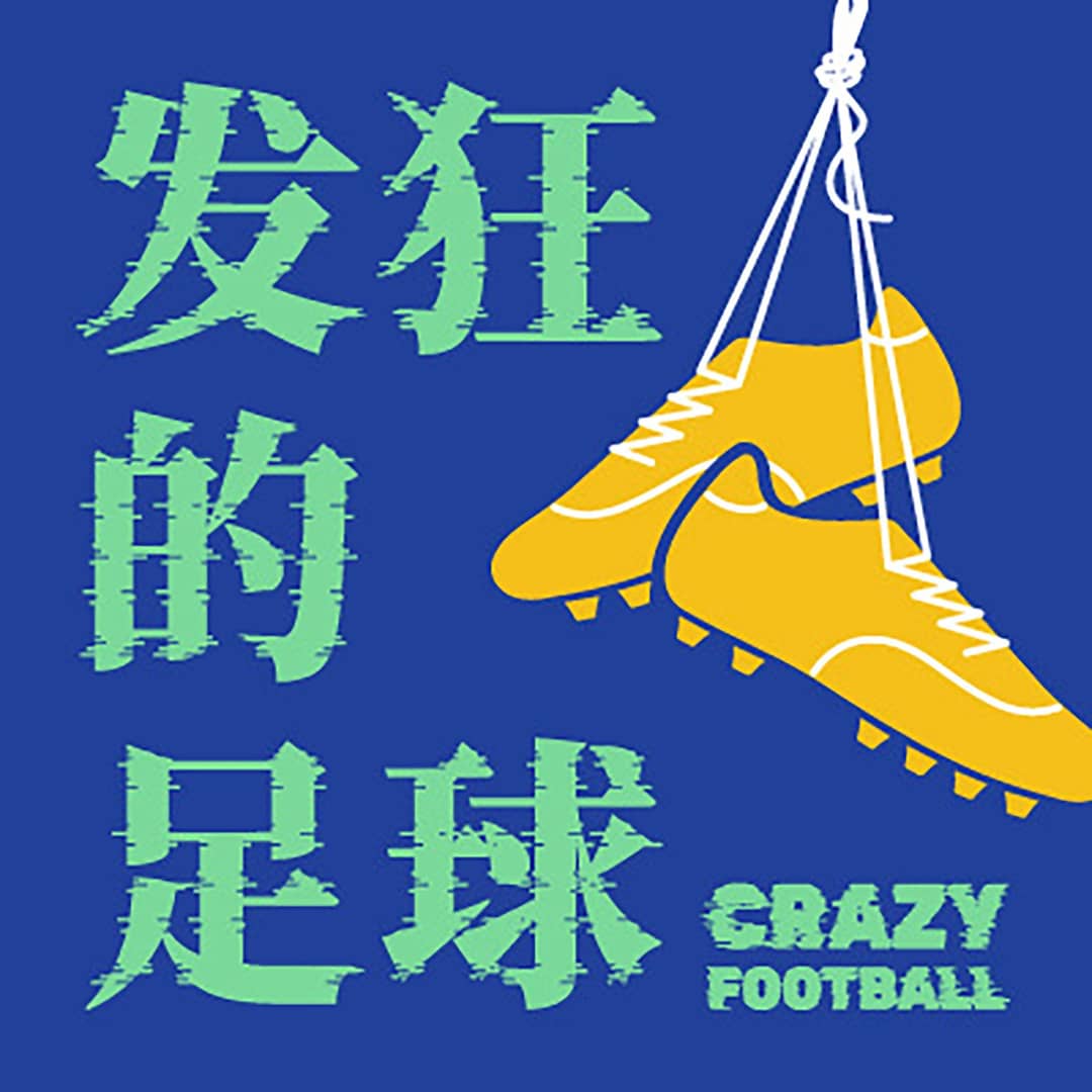发狂的足球