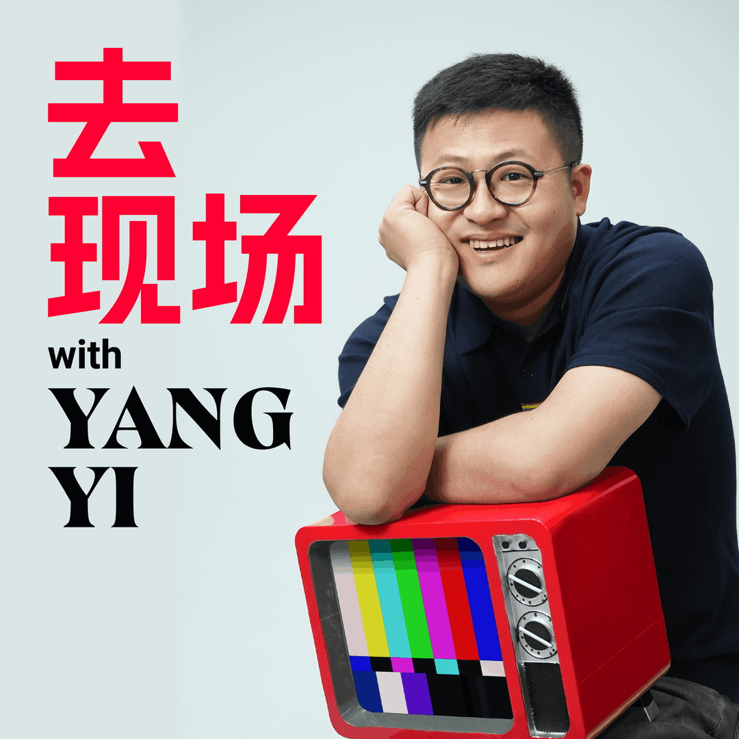 去现场