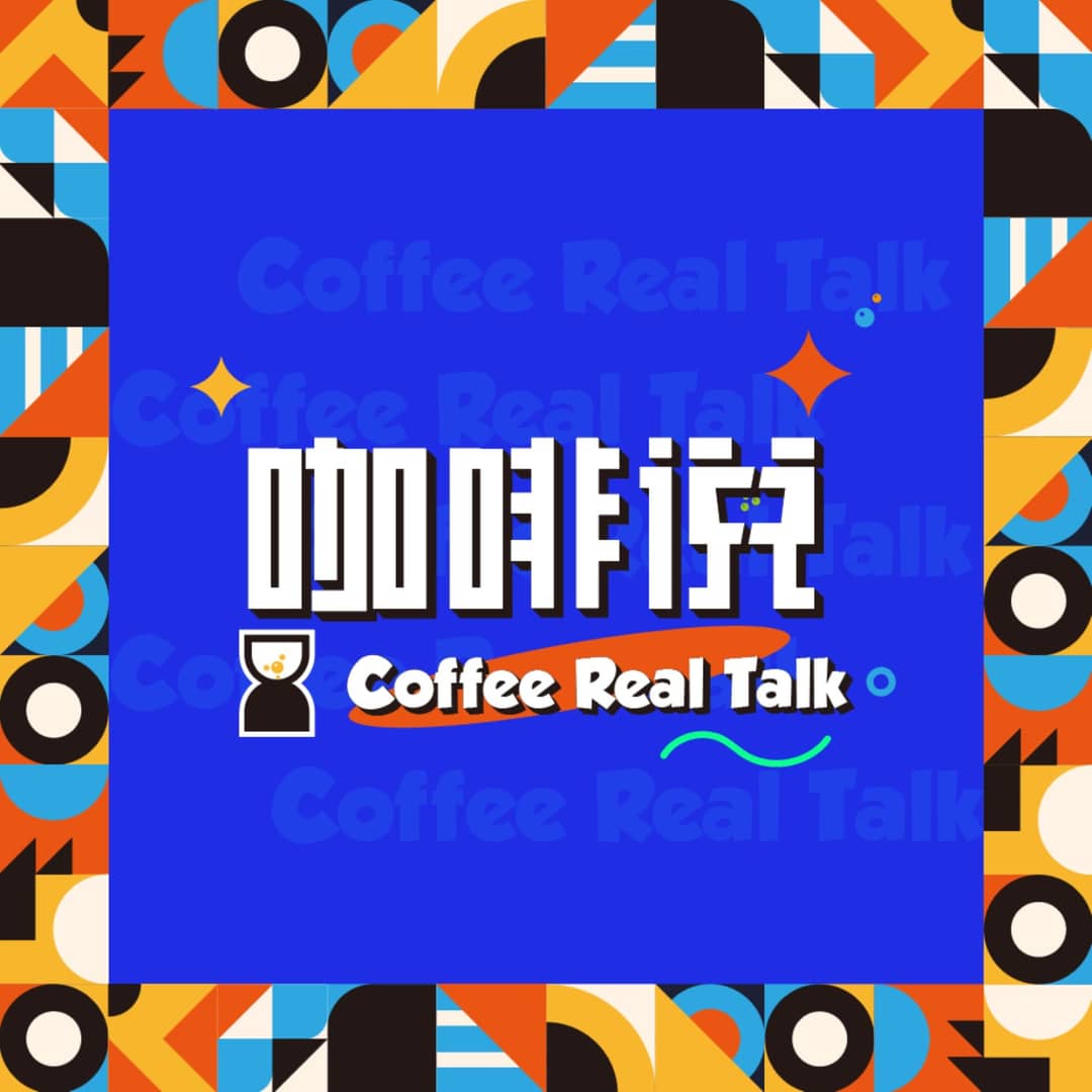 咖啡说CoffeeRealTalk