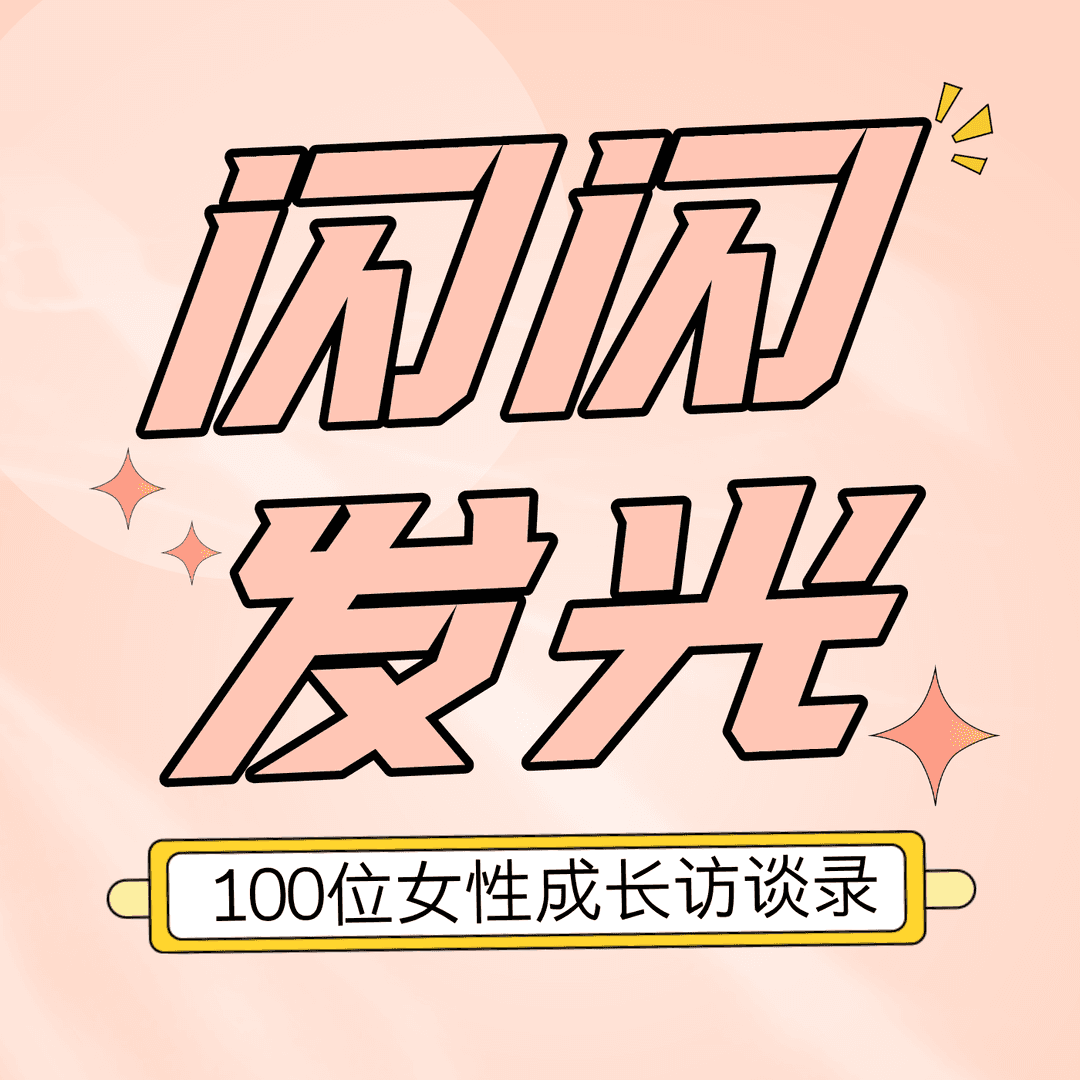 闪闪发光的她们：100位女性成长访谈录