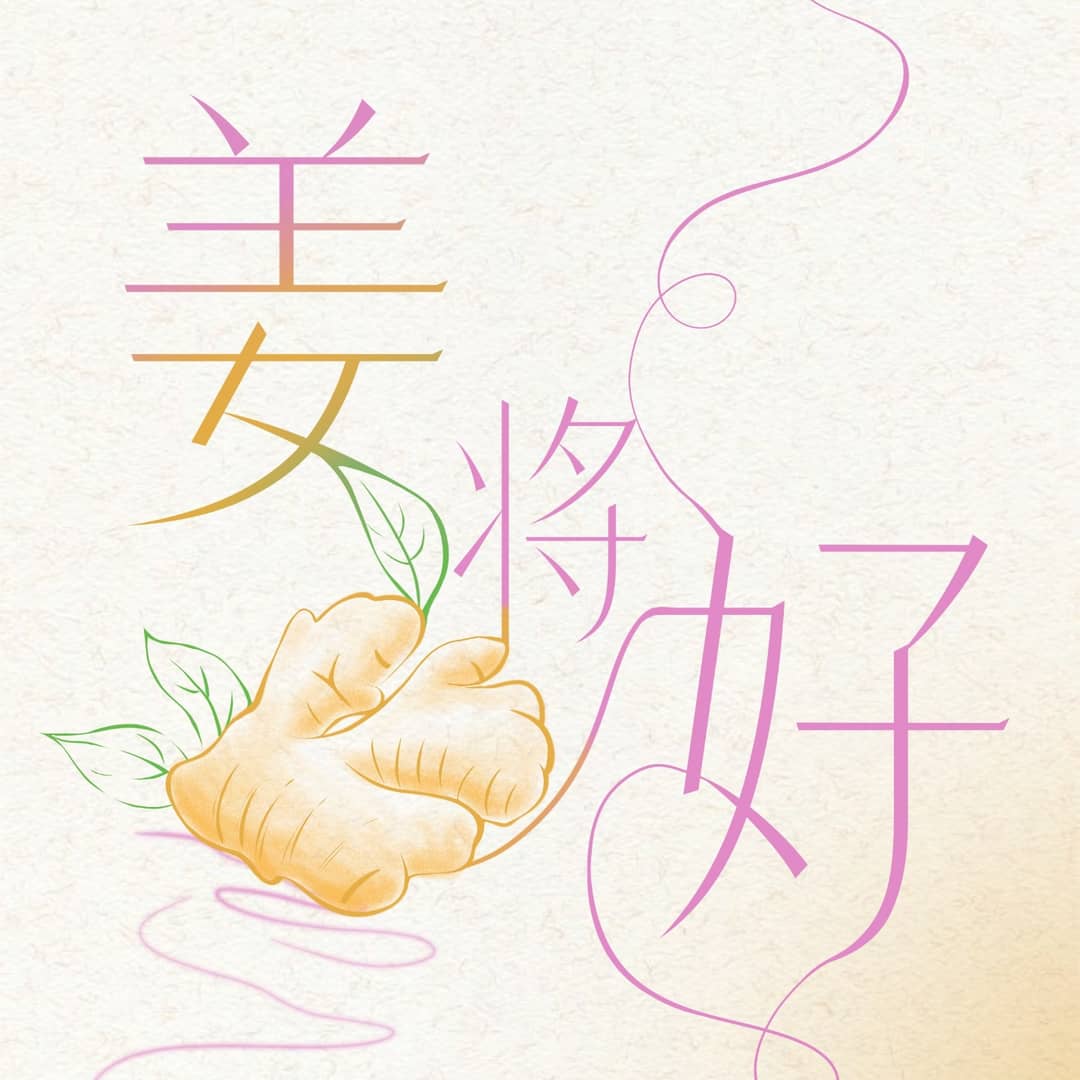 姜将好