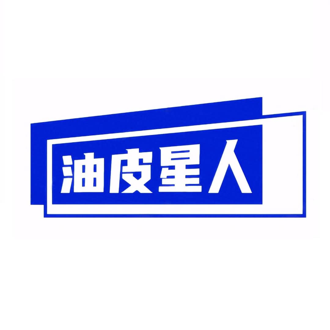 油皮星人