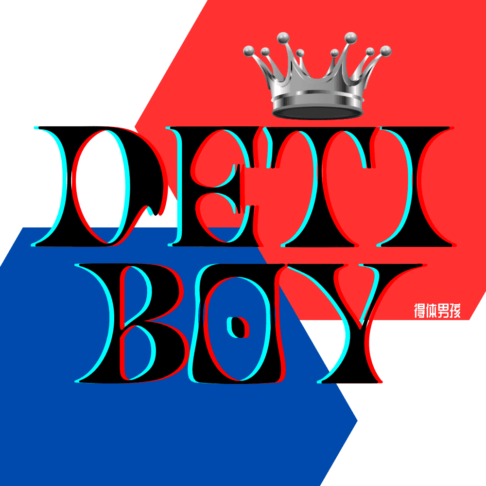 得体男孩