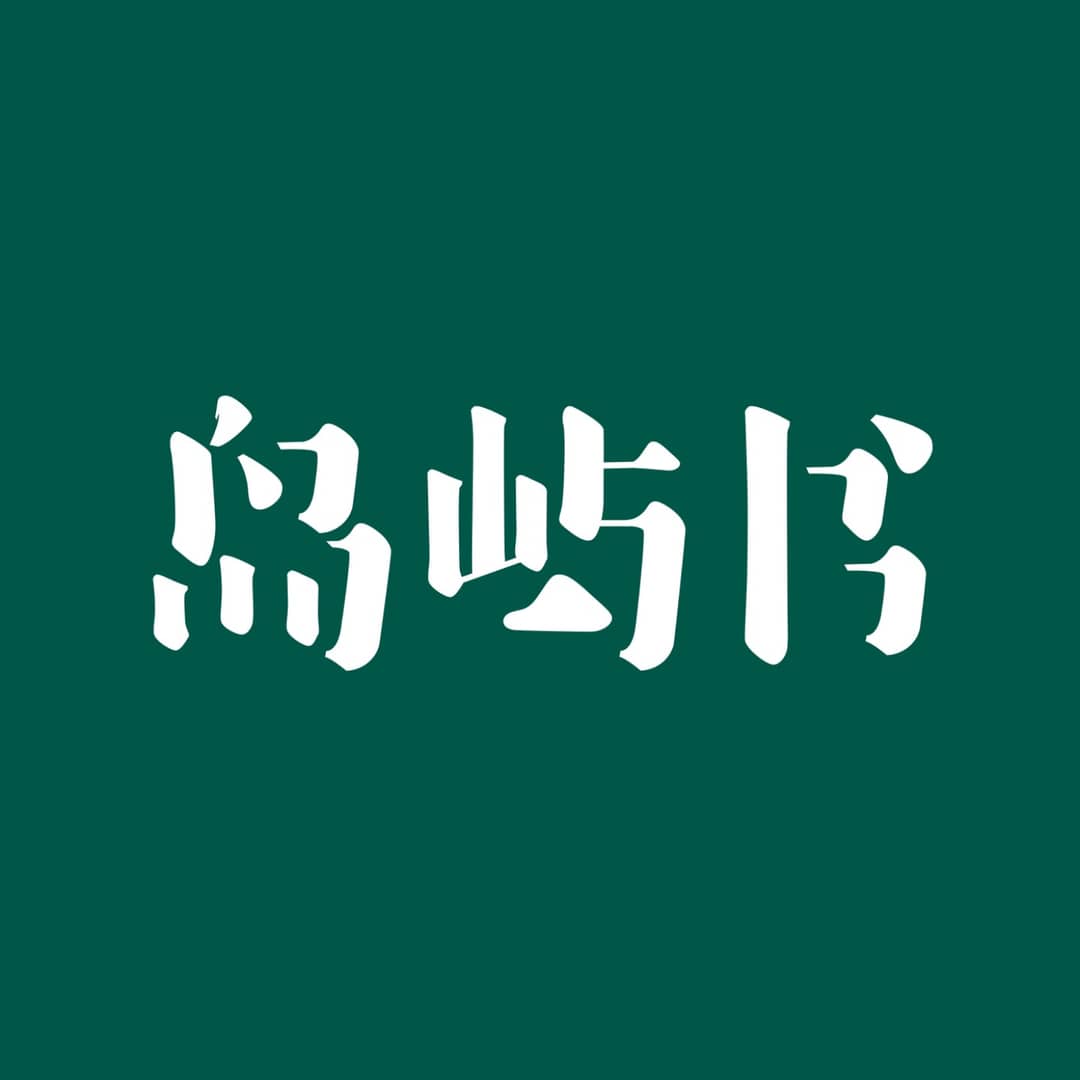 岛屿书|关于鼓浪屿的过去与现在