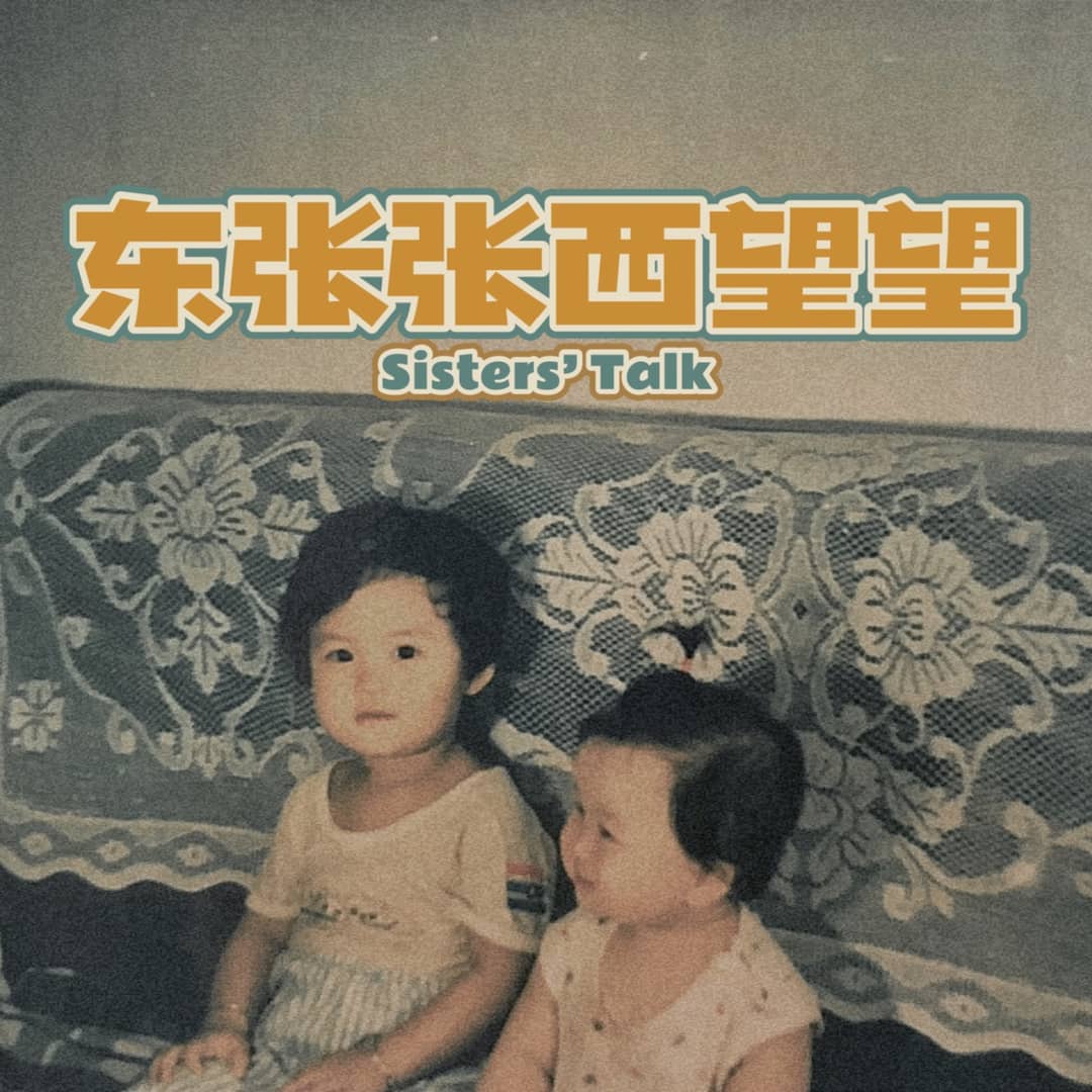 东张张西望望