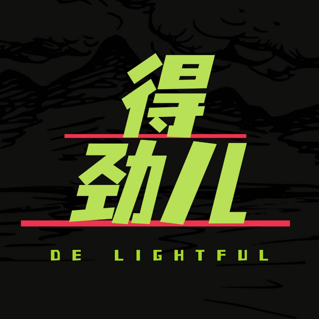 得劲儿