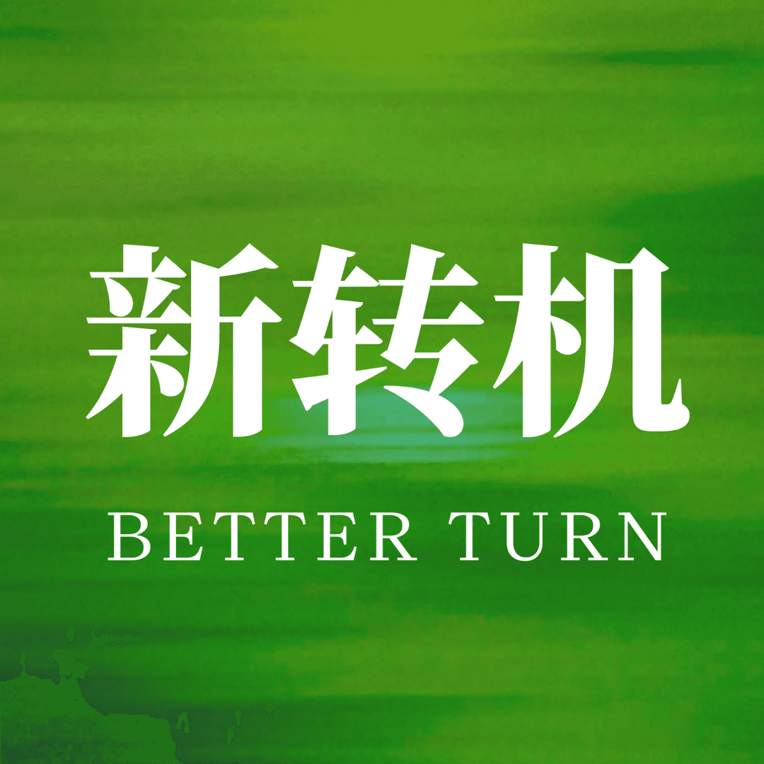 新转机BetterTurn