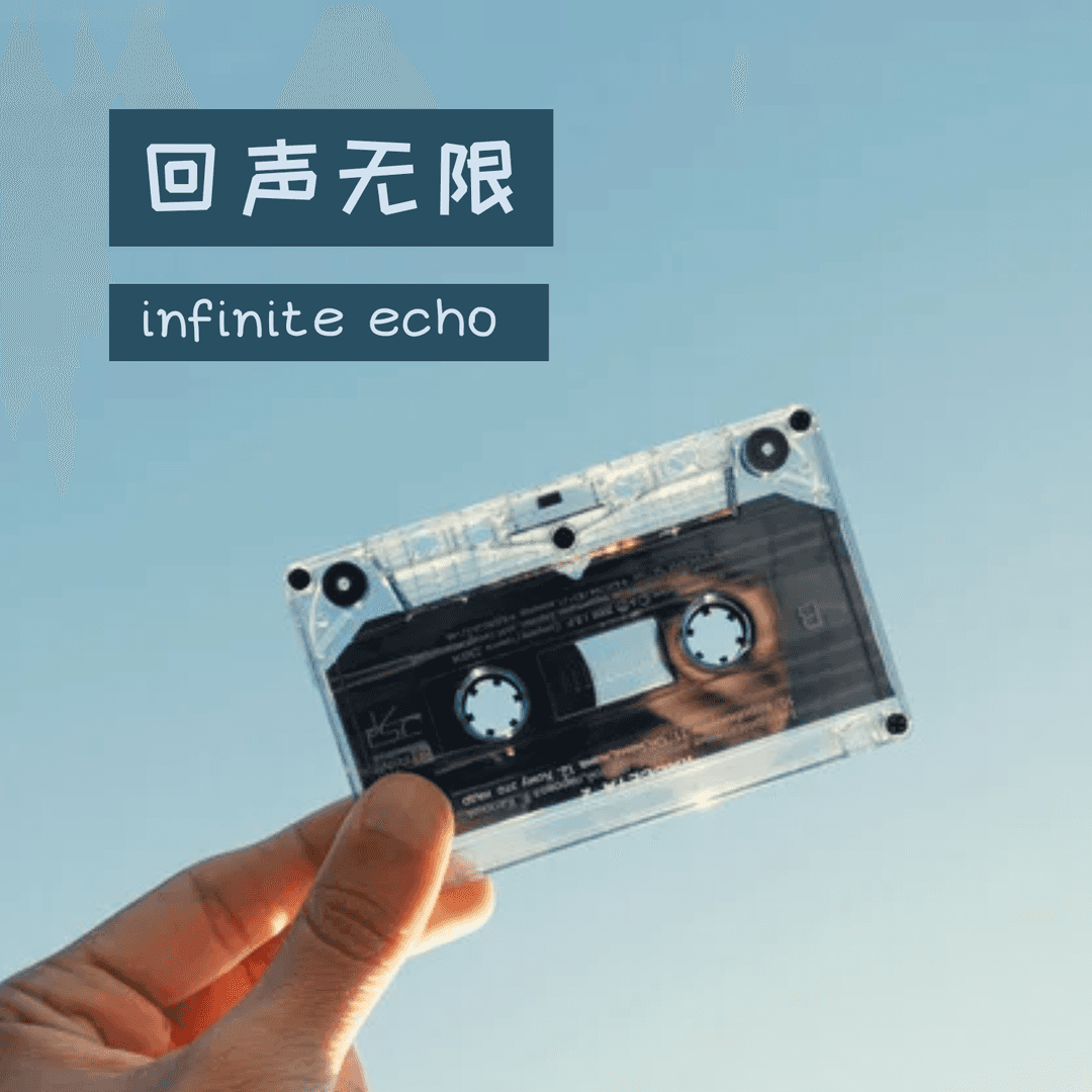 回声无限