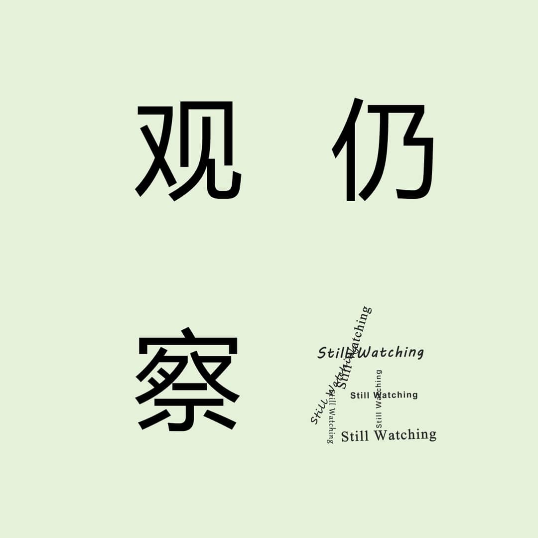仍在观察